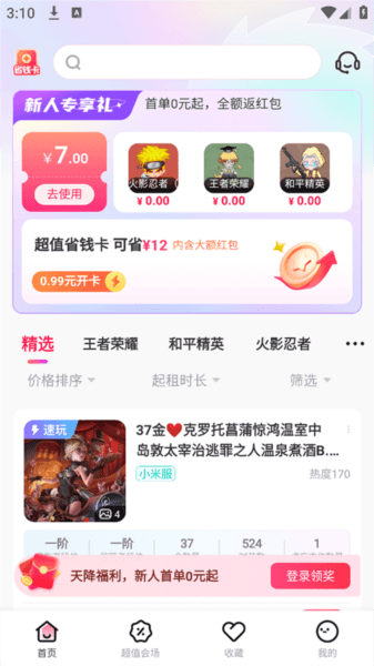 租号玩极速版app宣传图