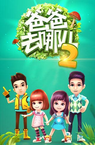 爸爸去哪儿2手游怎么样 爸爸去哪儿2手游好玩吗1