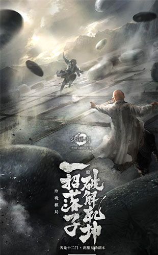 天龙八部手游 3