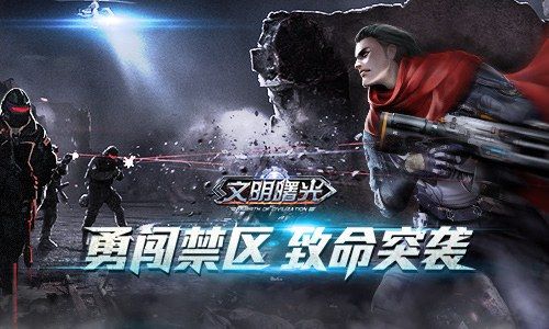 文明曙光1