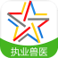 执业兽医资格