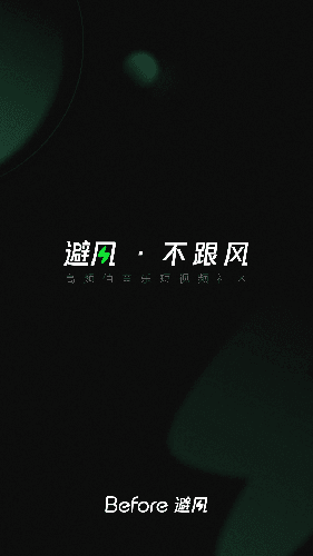 Before避风app图片