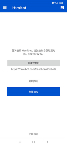 Hamibot截图6