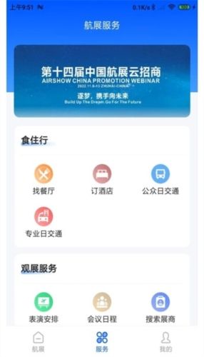 珠海航展app介绍2