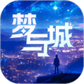 梦与城免费版