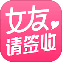 女友请签收