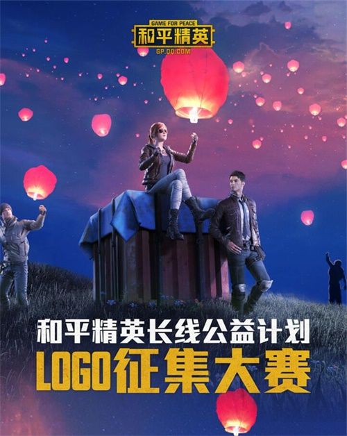 “凝聚微光,守护和平”——《和平精英》长线公益计划主题LOGO征集大赛启动 “凝聚微光,守护和平”——《和平精英》长线公益计划主题LOGO征集大赛启动