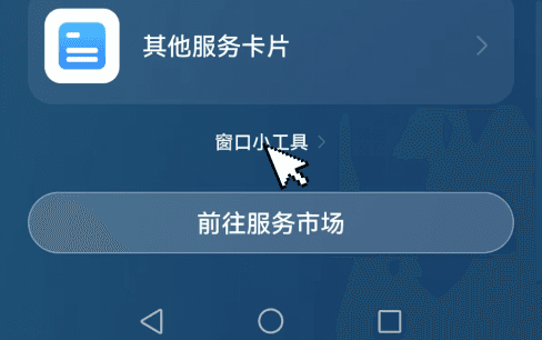 如何添加桌面小组件配图2