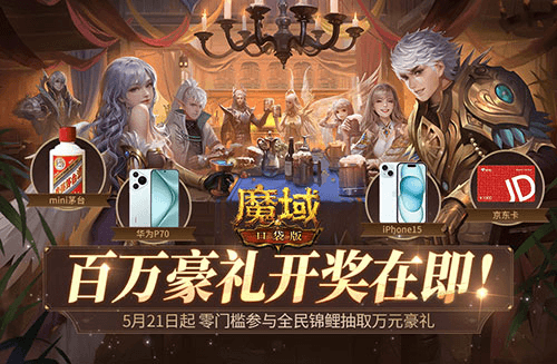魔域口袋版1
