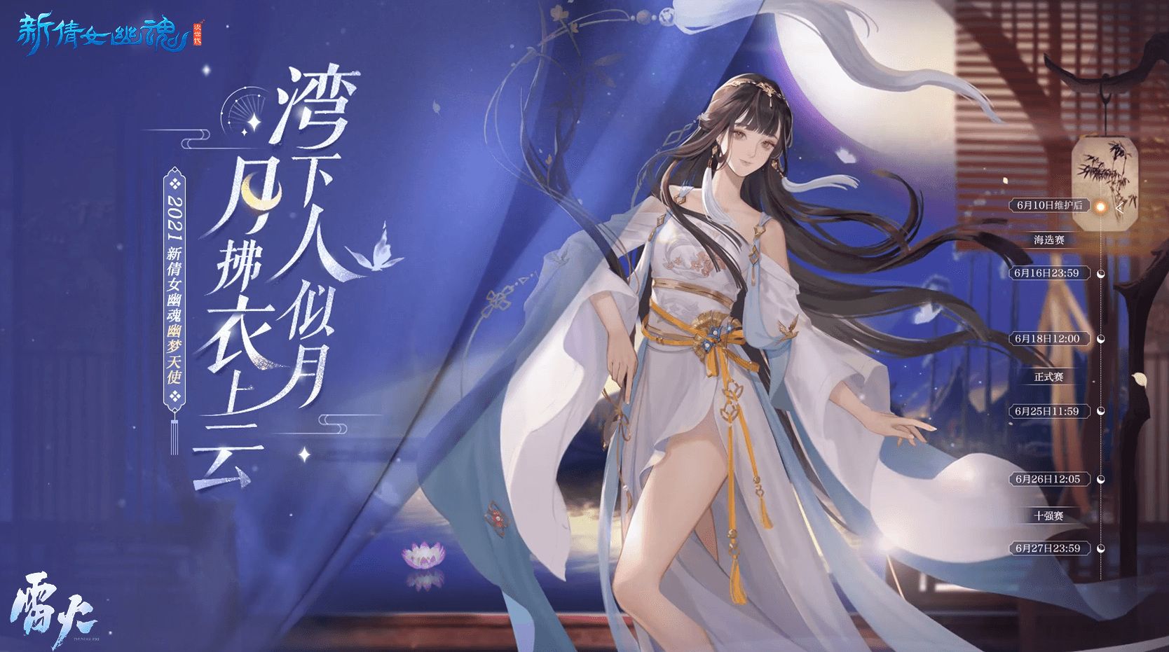 倩影在身边!《新倩女幽魂》2021幽梦天使评选开启 倩影在身边!《新倩女幽魂》2021幽梦天使评选开启