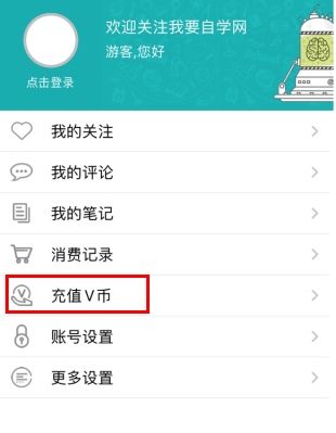 我要自学网怎么买v币1