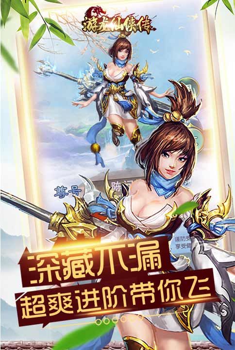 超爽进阶带你飞我去玩《游龙仙侠传》今日全平台首发 游龙仙侠传3