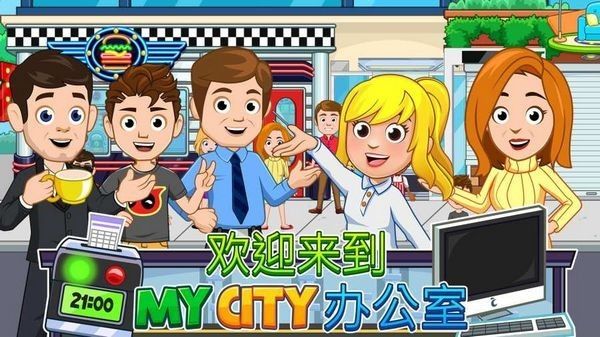 我的城市办公室最新版宣传图