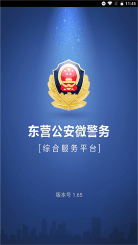 东营微警务APP图片1