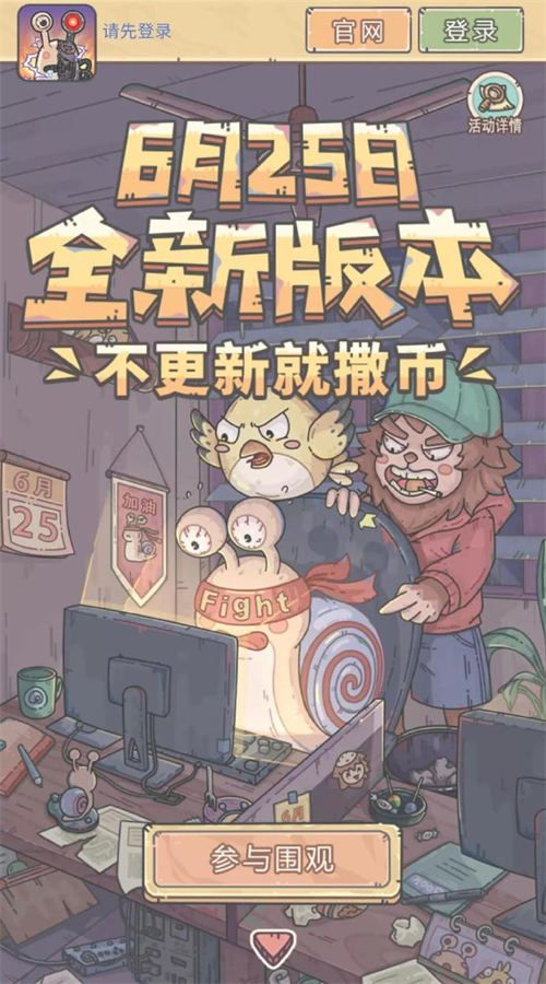 “黄鹂鸟”版本定档周年庆 《最强蜗牛》策划承诺:跳票瓜分66w现金 “黄鹂鸟”版本定档周年庆 《最强蜗牛》策划承诺:跳票瓜分66w现金