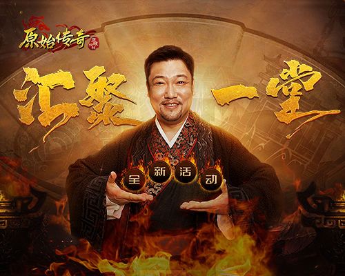 各路神仙高手即将合并于同一区服,《原始传奇》贾冰引领合区浪潮! 各路神仙高手即将合并于同一区服,《原始传奇》贾冰引领合区浪潮!