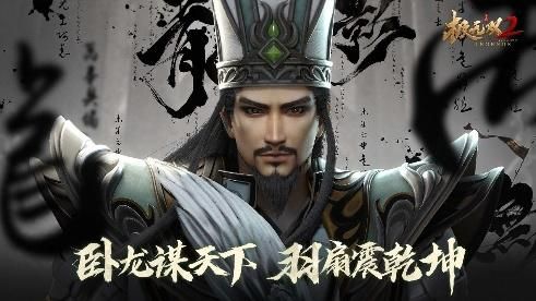 《极无双2》半周年新版本来袭 超燃“卧龙”CG谋定乾坤 《极无双2》半周年新版本来袭 超燃“卧龙”CG谋定乾坤
