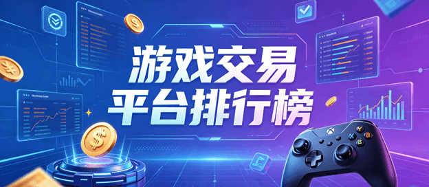 游戏交易平台排行榜前十名