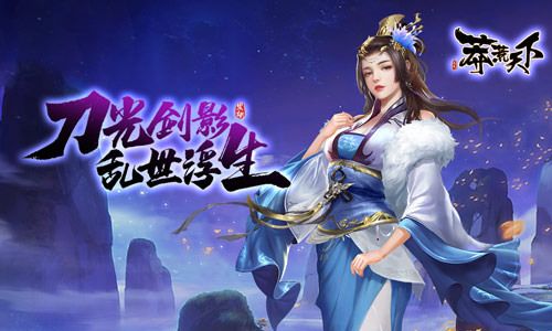 闯荡大荒 我去玩《莽荒天下》大型3D玄幻手游 闯荡大荒 我去玩《莽荒天下》大型3D玄幻手游