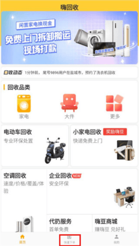 嗨回收app回收教程1