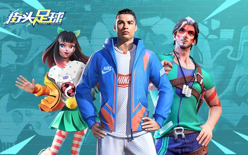 万众期待!创新4V4《街头足球》全网上线福利派不停 万众期待!创新4V4《街头足球》全网上线福利派不停