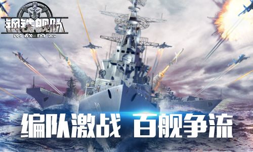 钢铁舰队-冷战风云