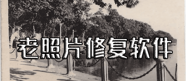 照片修复软件哪个好