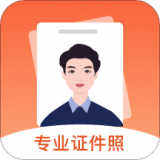 最美证件照电子制作