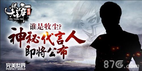 (全民大主宰代言人悬念海报)