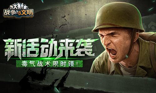 《战争与文明》新活动来袭,毒气战术限时领! 《战争与文明》新活动来袭,毒气战术限时领!