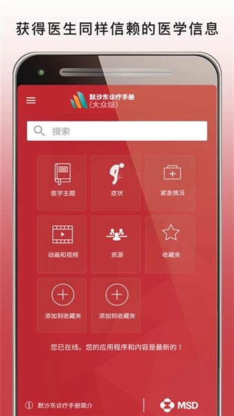 默沙东诊疗手册大众版宣传图