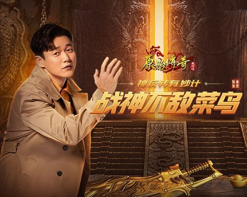 原始传奇