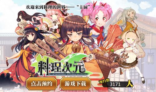 料理次元宣传图