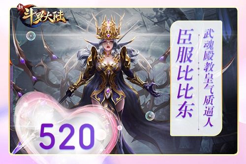 新斗罗大陆2