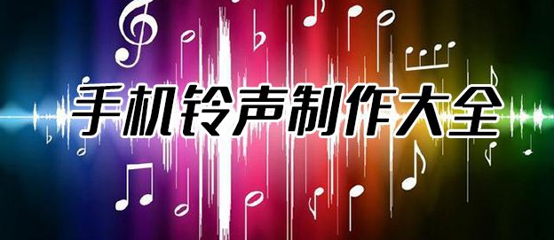 手机铃声制作大全