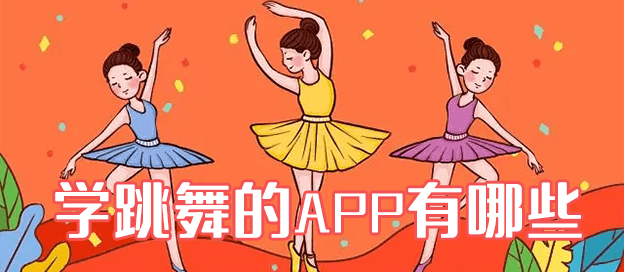 学跳舞的app有哪些