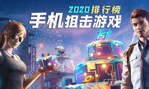 狙击手游排行榜2020