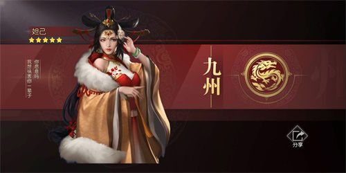 风流史实将领-妲己