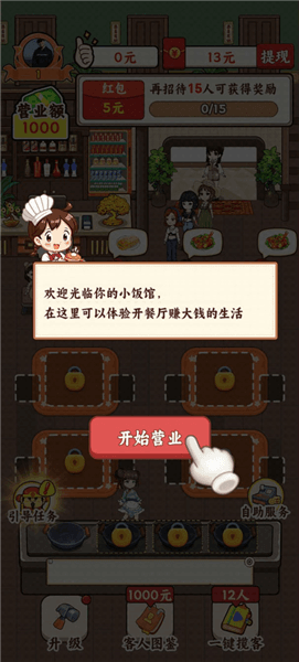 发财小饭馆红包版攻略配图2