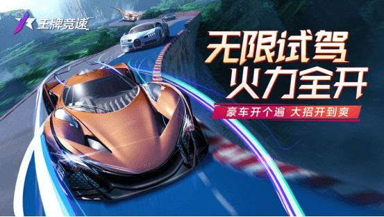 王牌竞速1