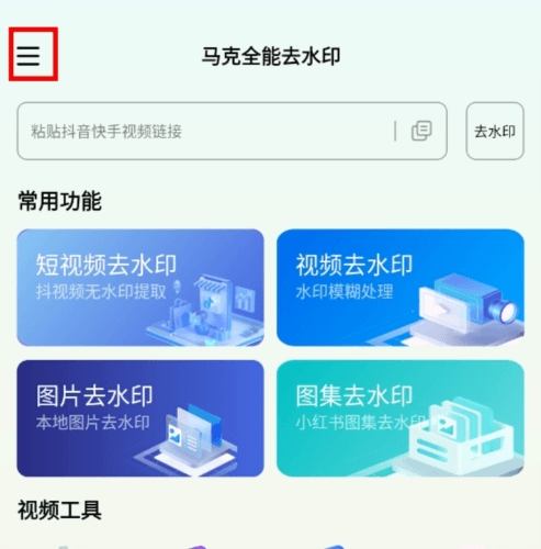 马克全能去水印安卓免费图片5