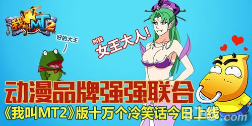 《我叫MT2》登陆十冷