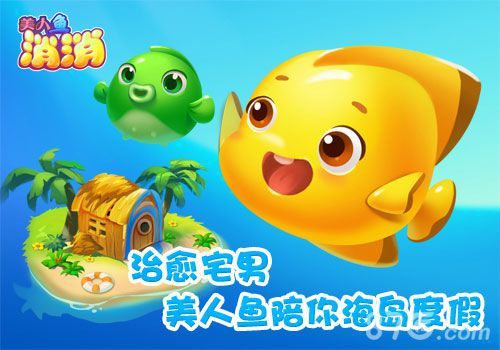 美人鱼消消 陪你海岛度假