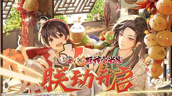 《食之契约》联动《厨神小当家》!特级厨师带来特级美味 《食之契约》联动《厨神小当家》!特级厨师带来特级美味