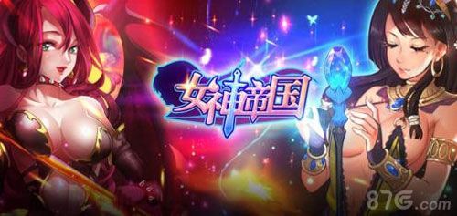 女神帝国封测开启 上百位女神陪你一起冒险1