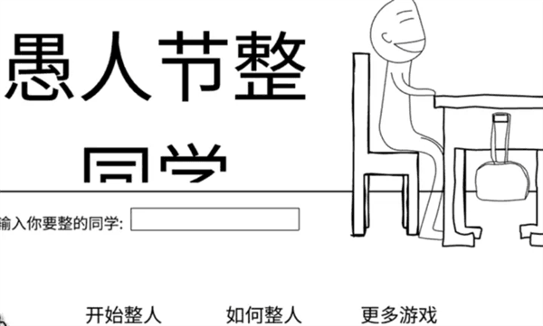 愚人节整同学游戏宣传图