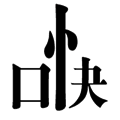 看图猜成语心直口快