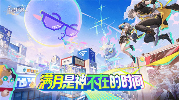 崩坏星穹铁道B服宣传图