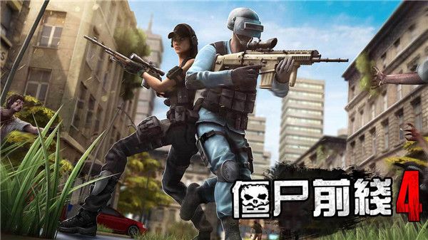 僵尸前线4安卓版下载_僵尸前线4游戏下载 v1.91免费版