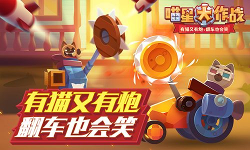 喵星大作战3